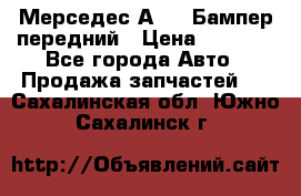 Мерседес А169  Бампер передний › Цена ­ 7 000 - Все города Авто » Продажа запчастей   . Сахалинская обл.,Южно-Сахалинск г.